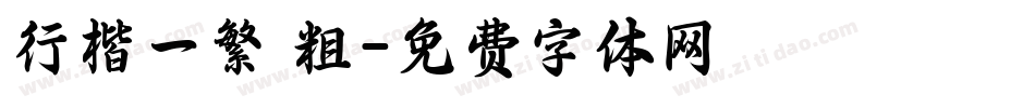 行楷一繁 粗字体转换